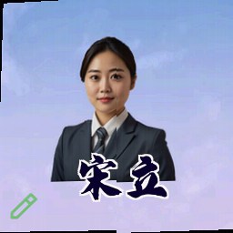 宋立