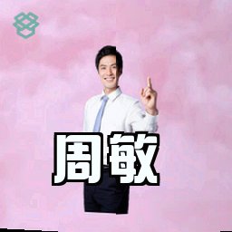 周敏